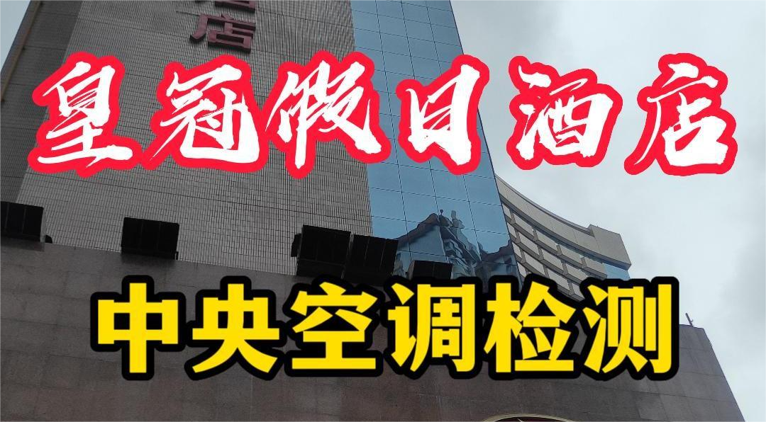 星級酒店集中空調(diào)通風系統(tǒng)衛(wèi)生檢測報告怎么做？